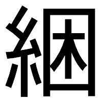 「綑」のゴシック体フォント・イメージ