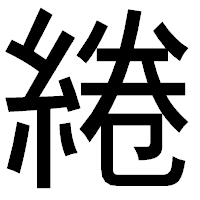 「綣」のゴシック体フォント・イメージ