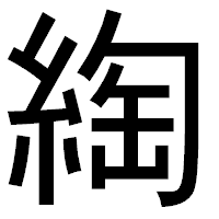 「綯」のゴシック体フォント・イメージ