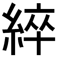「綷」のゴシック体フォント・イメージ