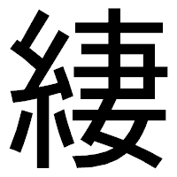 「緀」のゴシック体フォント・イメージ