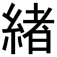 「緖」のゴシック体フォント・イメージ