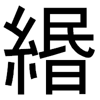 「緡」のゴシック体フォント・イメージ