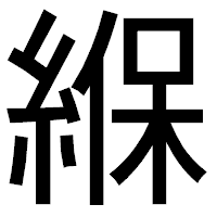 「緥」のゴシック体フォント・イメージ