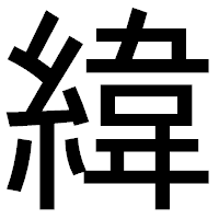 「緯」のゴシック体フォント・イメージ