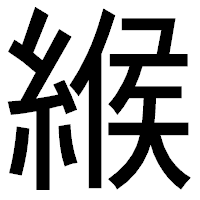 「緱」のゴシック体フォント・イメージ