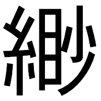 「緲」のゴシック体フォント・イメージ