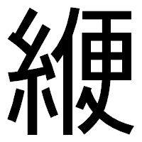 「緶」のゴシック体フォント・イメージ