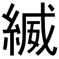 「縅」のゴシック体フォント・イメージ