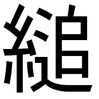 「縋」のゴシック体フォント・イメージ