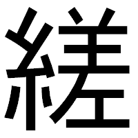 「縒」のゴシック体フォント・イメージ
