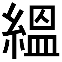 「縕」のゴシック体フォント・イメージ