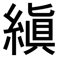 「縝」のゴシック体フォント・イメージ