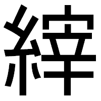 「縡」のゴシック体フォント・イメージ