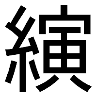 「縯」のゴシック体フォント・イメージ