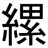「縲」のゴシック体フォント・イメージ