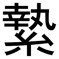 「縶」のゴシック体フォント・イメージ