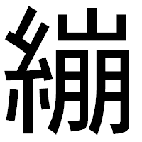 「繃」のゴシック体フォント・イメージ