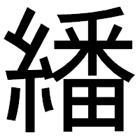 「繙」のゴシック体フォント・イメージ