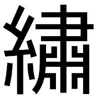 「繡」のゴシック体フォント・イメージ