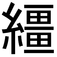 「繮」のゴシック体フォント・イメージ