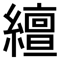 「繵」のゴシック体フォント・イメージ