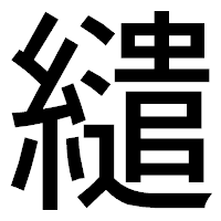 「繾」のゴシック体フォント・イメージ