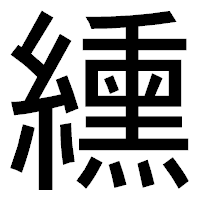 「纁」のゴシック体フォント・イメージ