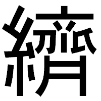 「纃」のゴシック体フォント・イメージ