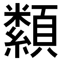 「纇」のゴシック体フォント・イメージ
