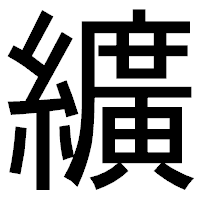 「纊」のゴシック体フォント・イメージ