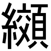 「纐」のゴシック体フォント・イメージ