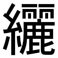 「纚」のゴシック体フォント・イメージ