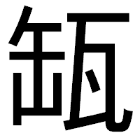 「缻」のゴシック体フォント・イメージ