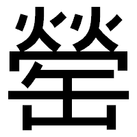 「罃」のゴシック体フォント・イメージ