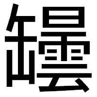 「罎」のゴシック体フォント・イメージ