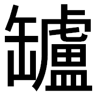 「罏」のゴシック体フォント・イメージ