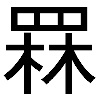 「罧」のゴシック体フォント・イメージ