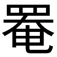 「罨」のゴシック体フォント・イメージ