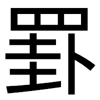 「罫」のゴシック体フォント・イメージ