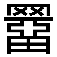 「羀」のゴシック体フォント・イメージ