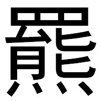 「羆」のゴシック体フォント・イメージ