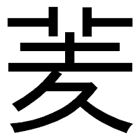 「羐」のゴシック体フォント・イメージ