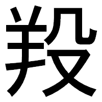 「羖」のゴシック体フォント・イメージ