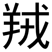 「羢」のゴシック体フォント・イメージ