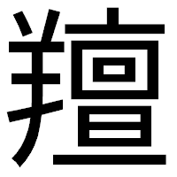 「羶」のゴシック体フォント・イメージ