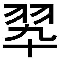 「翆」のゴシック体フォント・イメージ