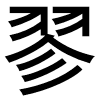 「翏」のゴシック体フォント・イメージ