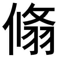 「翛」のゴシック体フォント・イメージ