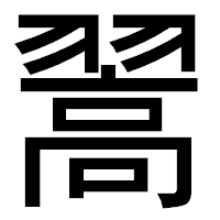 「翯」のゴシック体フォント・イメージ